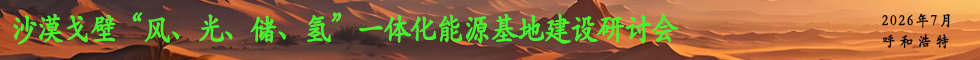 沙漠戈壁 “风、光、储、氢” 一体化能源基地建设研讨会