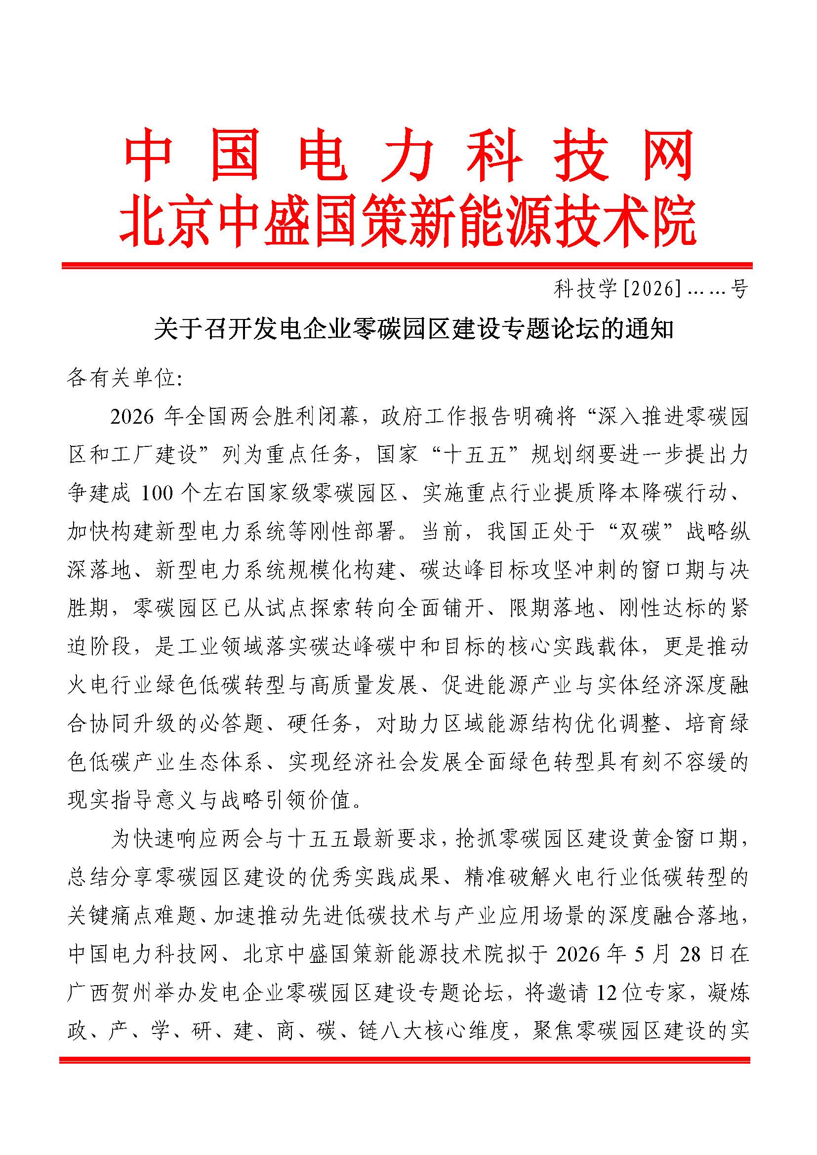 发电企业零碳园区建设专题论坛