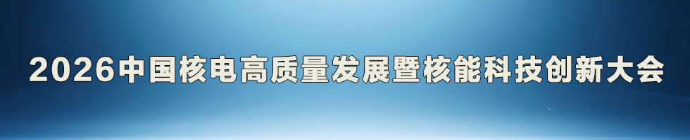 2026中国核电高质量发展暨核能科技创新大会