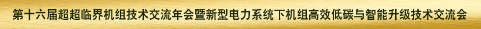 超超临界