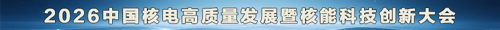 2026核电