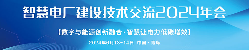 智慧电厂建设技术交流2024年会