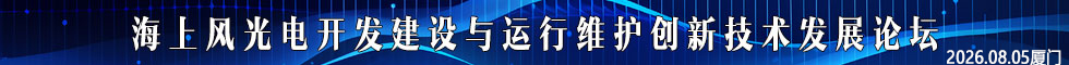 第三届海上风光电开发建设与运行维护创新技术发展论坛